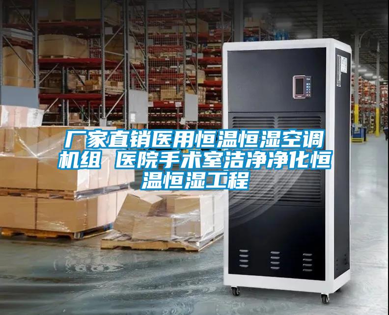 廠家直銷(xiāo)醫(yī)用恒溫恒濕空調(diào)機(jī)組 醫(yī)院手術(shù)室潔凈凈化恒溫恒濕工程
