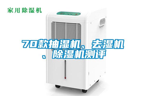 70款抽濕機(jī)、去濕機(jī)、除濕機(jī)測(cè)評(píng)