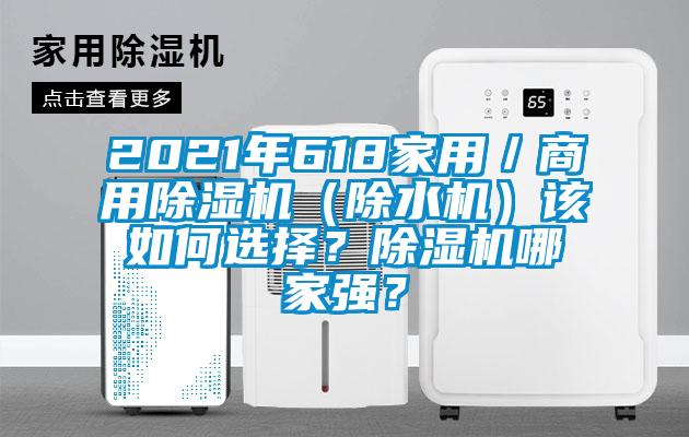 2021年618家用／商用除濕機(jī)（除水機(jī)）該如何選擇？除濕機(jī)哪家強(qiáng)？