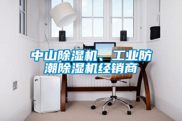 中山除濕機(jī)、工業(yè)防潮除濕機(jī)經(jīng)銷商