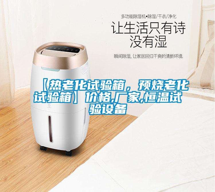 【熱老化試驗(yàn)箱，預(yù)燒老化試驗(yàn)箱】?jī)r(jià)格,廠家,恒溫試驗(yàn)設(shè)備