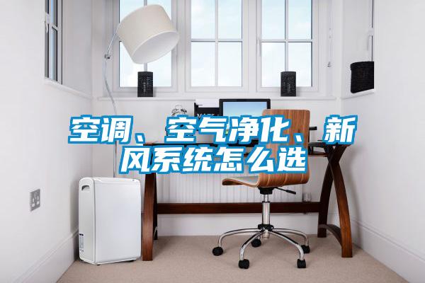 空調(diào)、空氣凈化、新風系統(tǒng)怎么選