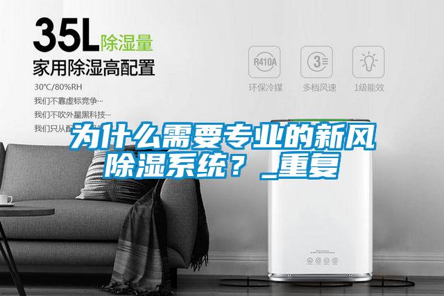 為什么需要專業(yè)的新風(fēng)除濕系統(tǒng)？_重復(fù)