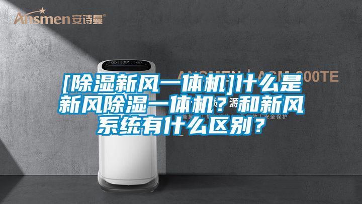[除濕新風(fēng)一體機(jī)]什么是新風(fēng)除濕一體機(jī)？和新風(fēng)系統(tǒng)有什么區(qū)別？