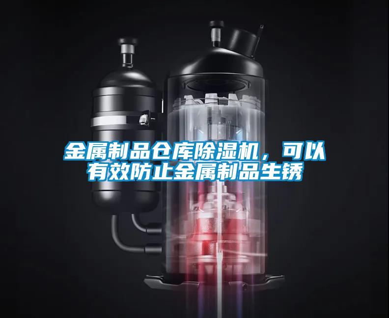 金屬制品倉庫除濕機，可以有效防止金屬制品生銹