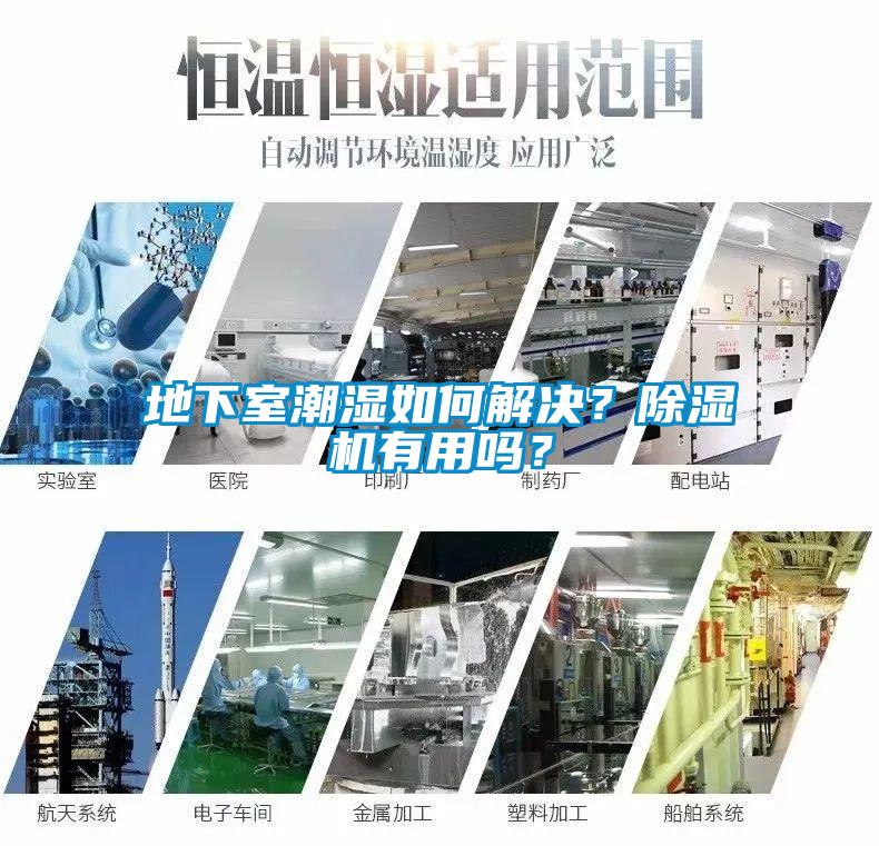 地下室潮濕如何解決？除濕機有用嗎？