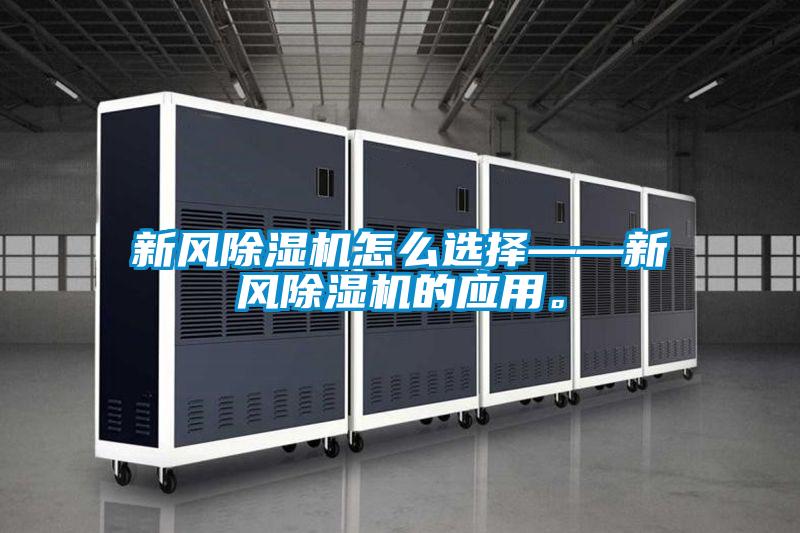 新風(fēng)除濕機(jī)怎么選擇——新風(fēng)除濕機(jī)的應(yīng)用。