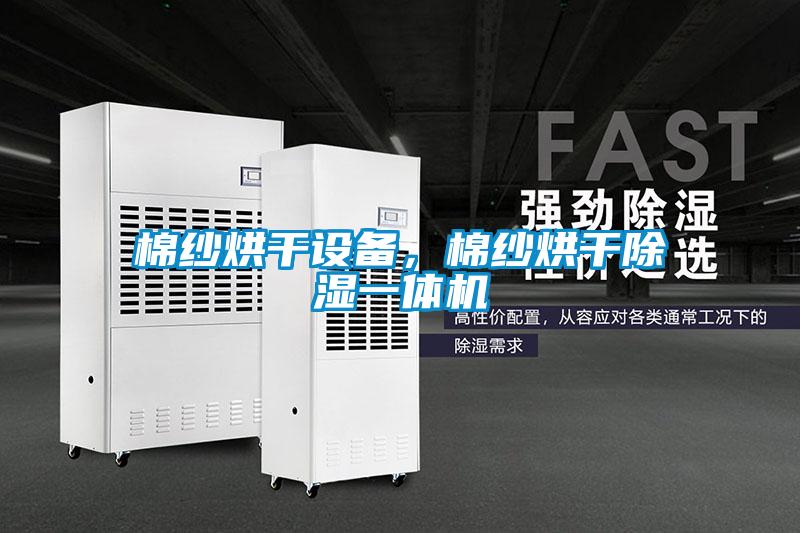 棉紗烘干設(shè)備，棉紗烘干除濕一體機(jī)