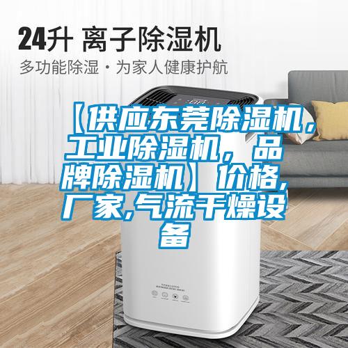 【供應(yīng)東莞除濕機(jī)，工業(yè)除濕機(jī)，品牌除濕機(jī)】價(jià)格,廠家,氣流干燥設(shè)備
