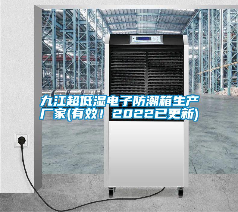 九江超低濕電子防潮箱生產(chǎn)廠家(有效！2022已更新)