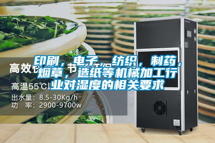 印刷，電子，紡織，制藥，煙草，造紙等機(jī)械加工行業(yè)對濕度的相關(guān)要求