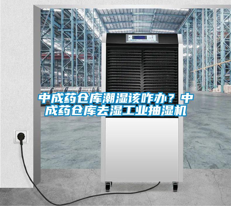 中成藥倉(cāng)庫(kù)潮濕該咋辦？中成藥倉(cāng)庫(kù)去濕工業(yè)抽濕機(jī)