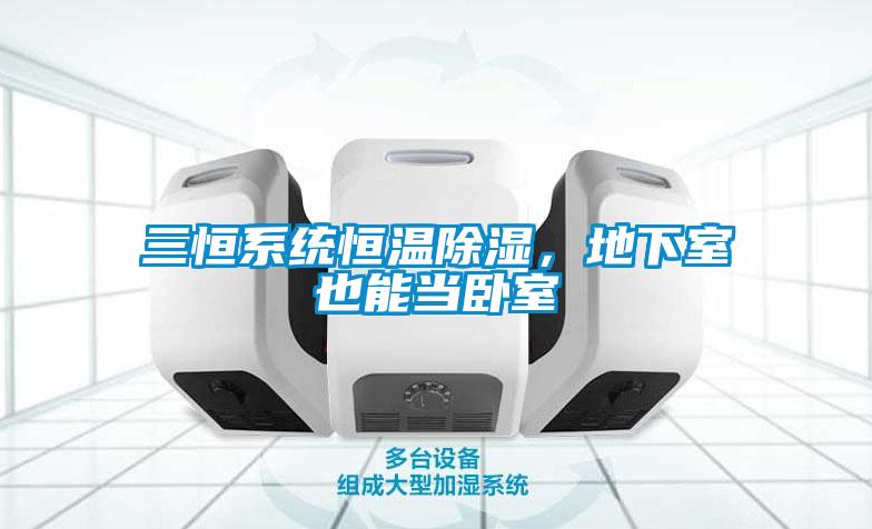 三恒系統(tǒng)恒溫除濕，地下室也能當(dāng)臥室