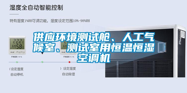 供應(yīng)環(huán)境測試艙、人工氣候室、測試室用恒溫恒濕空調(diào)機(jī)
