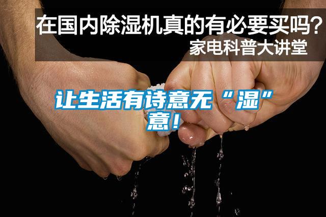 讓生活有詩(shī)意無(wú)“濕”意！