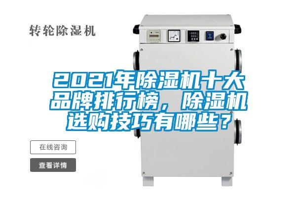 2021年除濕機十大品牌排行榜，除濕機選購技巧有哪些？