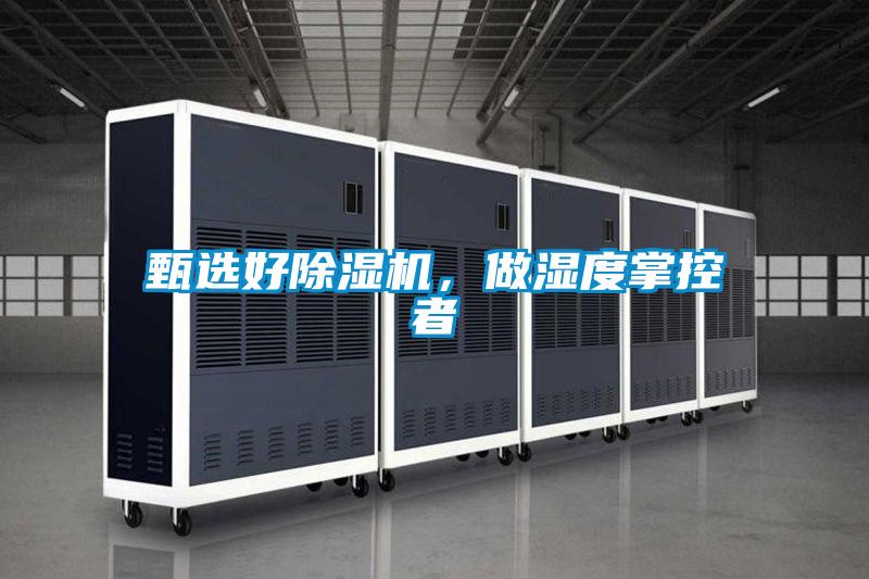 甄選好除濕機，做濕度掌控者