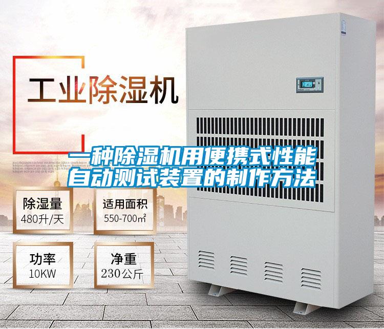 一種除濕機(jī)用便攜式性能自動(dòng)測試裝置的制作方法