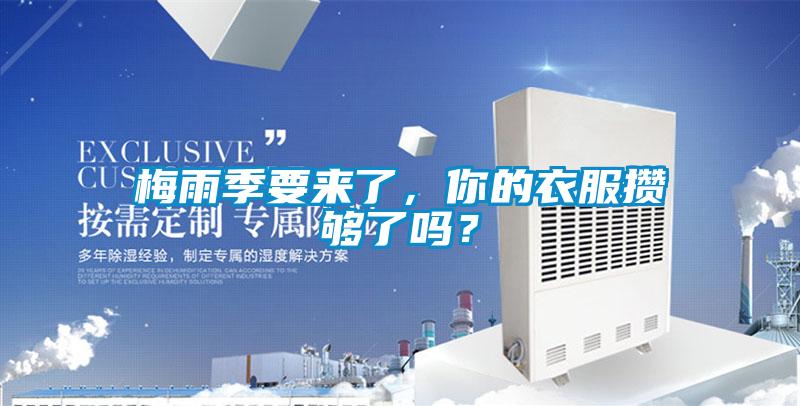 梅雨季要來了，你的衣服攢夠了嗎？