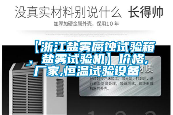 【浙江鹽霧腐蝕試驗(yàn)箱、鹽霧試驗(yàn)機(jī)】價(jià)格,廠家,恒溫試驗(yàn)設(shè)備