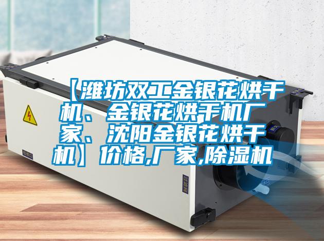 【濰坊雙工金銀花烘干機(jī)、金銀花烘干機(jī)廠家、沈陽(yáng)金銀花烘干機(jī)】?jī)r(jià)格,廠家,除濕機(jī)