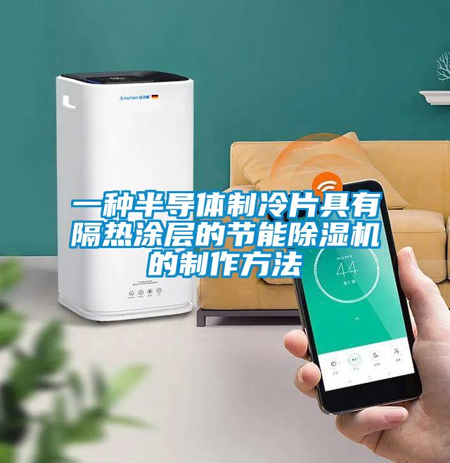 一種半導(dǎo)體制冷片具有隔熱涂層的節(jié)能除濕機的制作方法