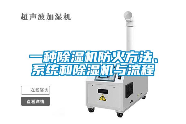 一種除濕機(jī)防火方法、系統(tǒng)和除濕機(jī)與流程