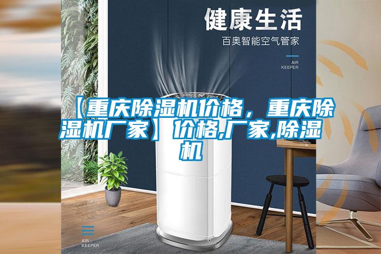 【重慶除濕機價格，重慶除濕機廠家】價格,廠家,除濕機
