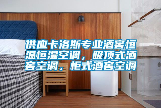 供應(yīng)卡洛斯專業(yè)酒窖恒溫恒濕空調(diào)，吸頂式酒窖空調(diào)，柜式酒窖空調(diào)