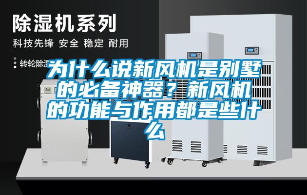 為什么說新風(fēng)機(jī)是別墅的必備神器？新風(fēng)機(jī)的功能與作用都是些什么