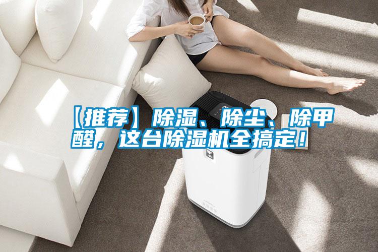 【推薦】除濕、除塵、除甲醛，這臺(tái)除濕機(jī)全搞定！