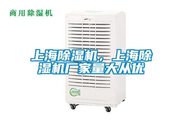 上海除濕機，上海除濕機廠家量大從優(yōu)