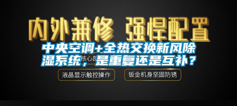 中央空調(diào)+全熱交換新風(fēng)除濕系統(tǒng)，是重復(fù)還是互補(bǔ)？