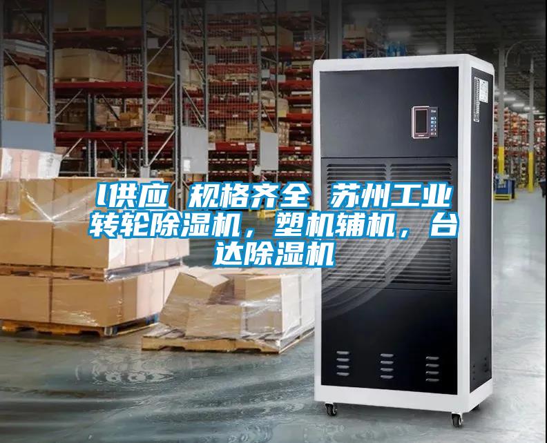 l供應(yīng) 規(guī)格齊全 蘇州工業(yè)轉(zhuǎn)輪除濕機(jī)，塑機(jī)輔機(jī)，臺(tái)達(dá)除濕機(jī)