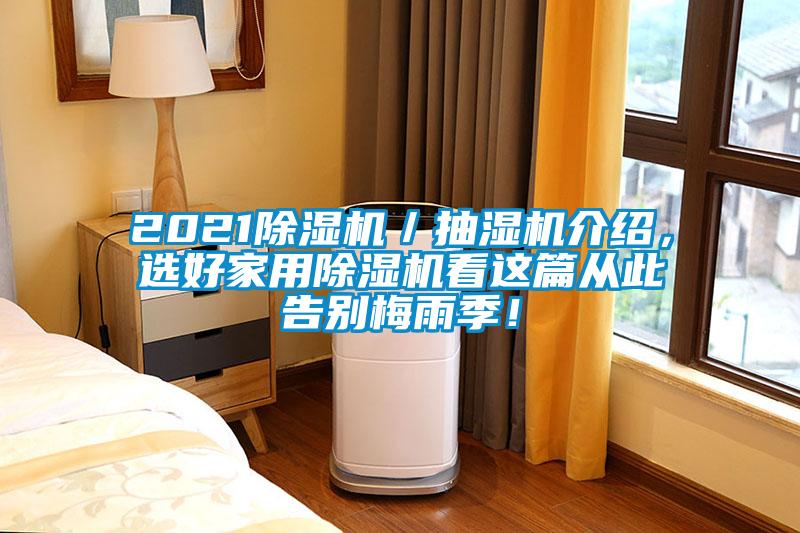 2021除濕機／抽濕機介紹，選好家用除濕機看這篇從此告別梅雨季！