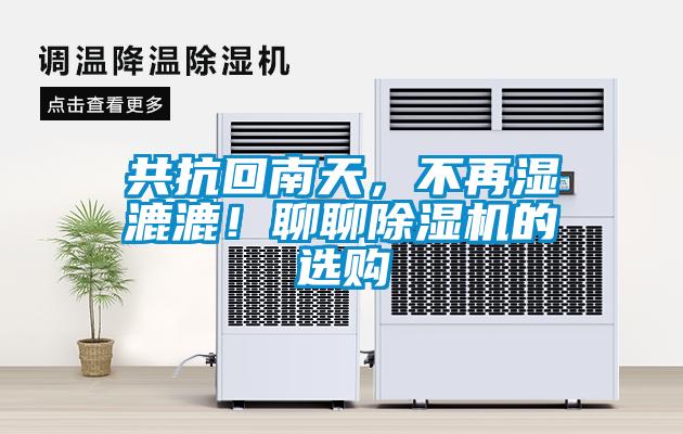共抗回南天，不再濕漉漉！聊聊除濕機(jī)的選購(gòu)