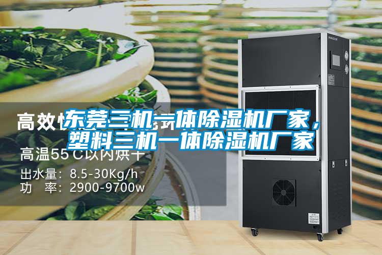 東莞三機一體除濕機廠家，塑料三機一體除濕機廠家