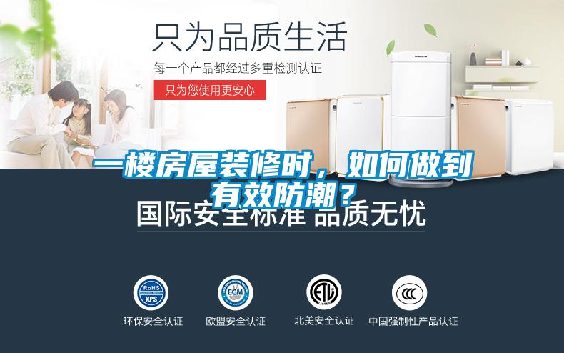 一樓房屋裝修時(shí)，如何做到有效防潮？