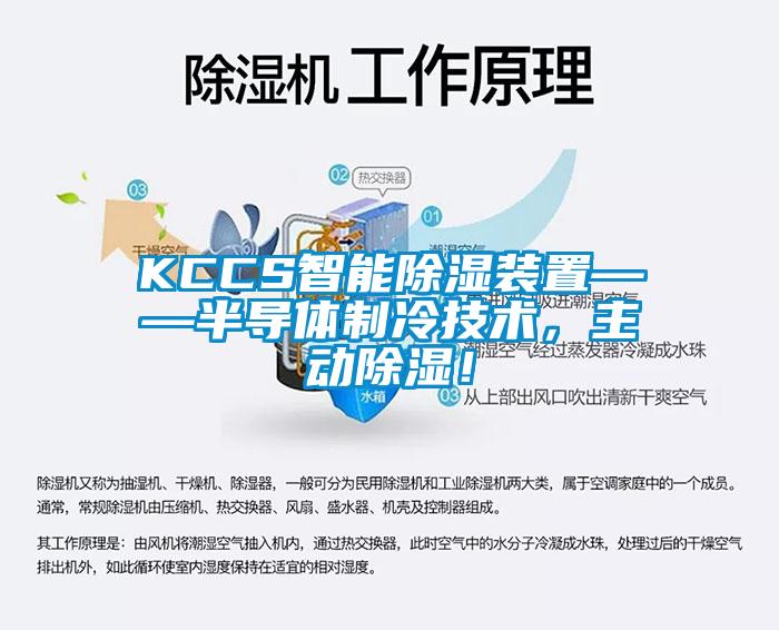 KCCS智能除濕裝置——半導(dǎo)體制冷技術(shù)，主動(dòng)除濕！