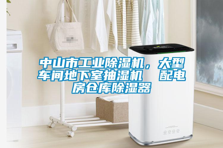 中山市工業(yè)除濕機(jī)，大型車間地下室抽濕機(jī)  配電房倉庫除濕器
