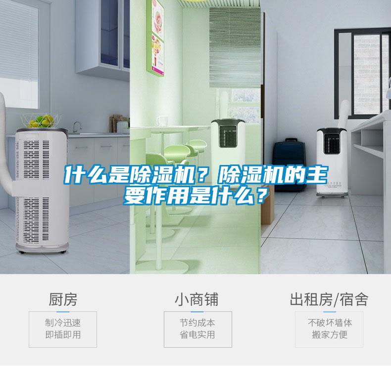 什么是除濕機(jī)？除濕機(jī)的主要作用是什么？