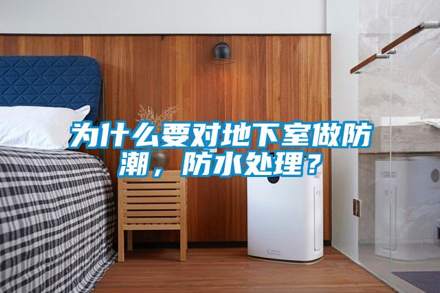 為什么要對(duì)地下室做防潮，防水處理？