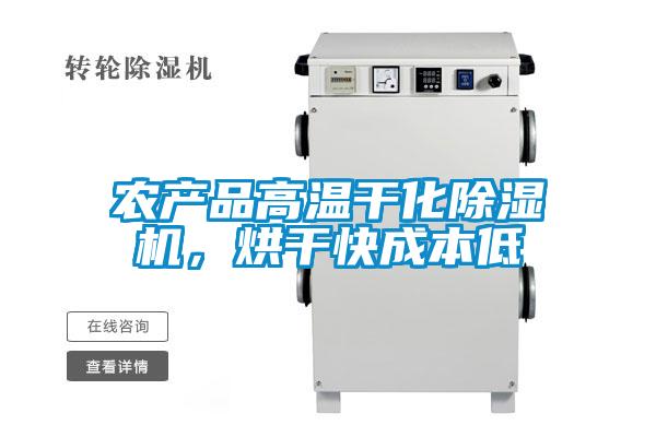 農(nóng)產(chǎn)品高溫干化除濕機(jī)，烘干快成本低