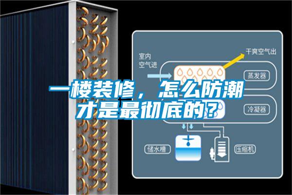 一樓裝修，怎么防潮才是最徹底的？