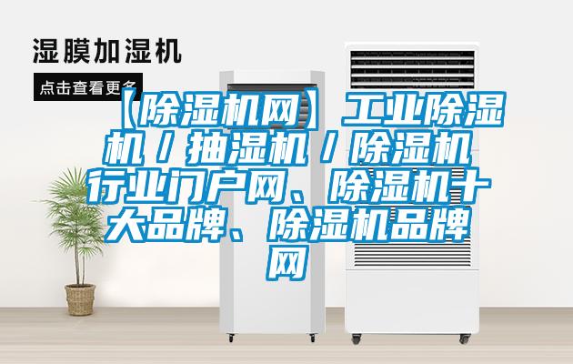 【除濕機(jī)網(wǎng)】工業(yè)除濕機(jī)／抽濕機(jī)／除濕機(jī)行業(yè)門戶網(wǎng)、除濕機(jī)十大品牌、除濕機(jī)品牌網(wǎng)