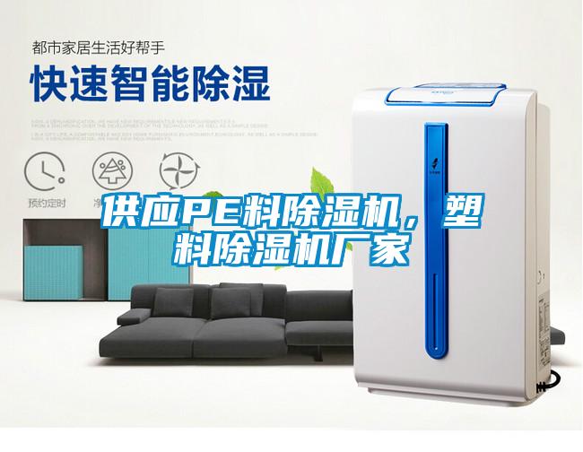 供應(yīng)PE料除濕機，塑料除濕機廠家