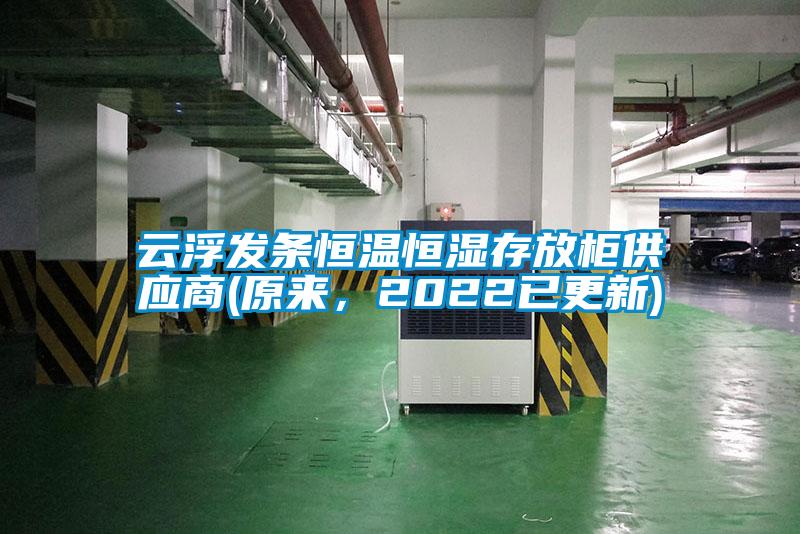 云浮發(fā)條恒溫恒濕存放柜供應(yīng)商(原來(lái)，2022已更新)