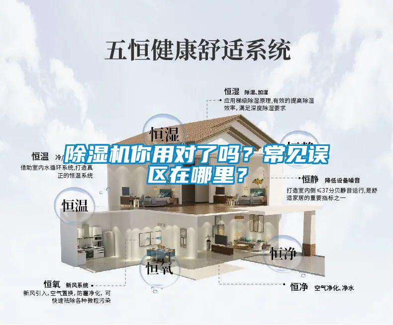 除濕機你用對了嗎？常見誤區(qū)在哪里？