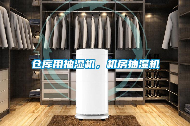 倉庫用抽濕機，機房抽濕機
