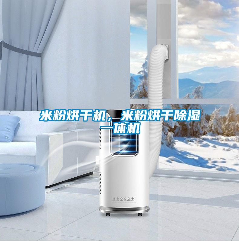 米粉烘干機(jī)，米粉烘干除濕一體機(jī)
